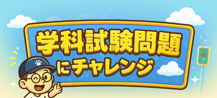 学科試験問題にチャレンジ