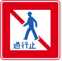 禁止行人通行标志