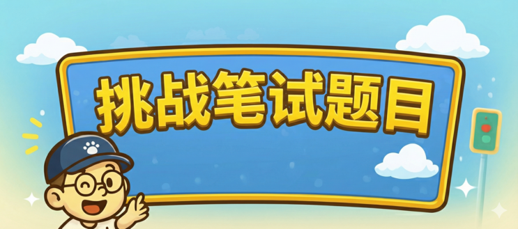 驾照学科考试挑战