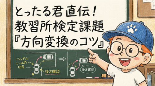 方向変換のコース進入