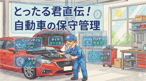 車の点検整備