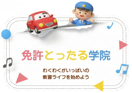 免許とったる学院